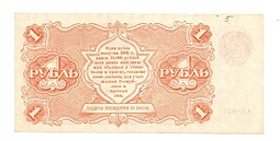 Банкнота 1 рубль 1922 М. Козлов 