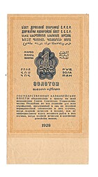 Банкнота 1 рубль золотом 1928 без Серия Серов