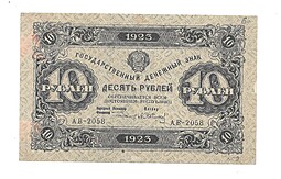 Банкнота 10 рублей 1923 2-й выпуск Сапунов