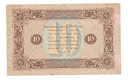 Банкнота 10 рублей 1923 2-й выпуск Сапунов