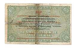Банкнота 3 рубля 1918 Архангельское Отделение Государственного банка Архангельск 