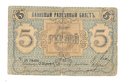 Банкнота 5 рублей 1918 Псков Общество взаимного кредита Банковский разменный билет 