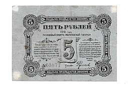 Банкнота 5 рублей 1918 Разменный билет Могилевской губернии
