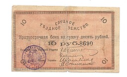 Банкнота 10 рублей 1918 Слуцкое Уездное Земство Слуцк