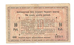 Банкнота 10 рублей 1918 Слуцкое Уездное Земство Слуцк