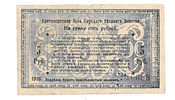 Банкнота 5 рублей 1918 Слуцкое Уездное Земство Слуцк