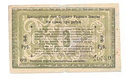 Банкнота 3 рубля 1918 Слуцкое Уездное Земство Слуцк