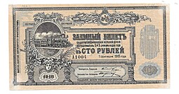 Банкнота 100 рублей 1918 Заемный билет Владикавказ