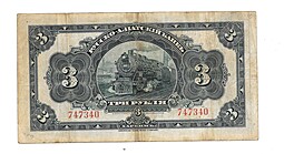 Банкнота 3 рубля 1918 Харбин Русско-Азиатский Банк КВЖД 