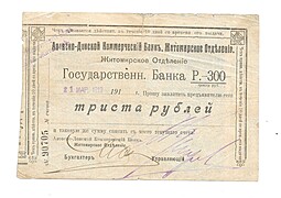 Банкнота 300 рублей 1919 Азовско-Донской Коммерческий банк Житомир