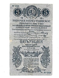 Банкнота 5 рублей 1918 Екатеринбургское ОГБ Урал Екатеринбург  