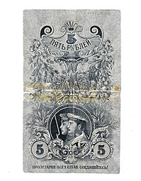 Банкнота 5 рублей 1918 Екатеринбургское ОГБ Урал Екатеринбург  