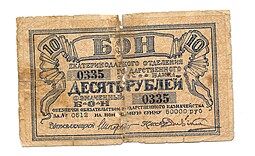 Банкнота 10 рублей 1918 Бон Екатеринодарского отделения банка  на сумму 50000 рублей Екатеринодар Краснодар Кубань