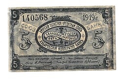 Банкнота 5 рублей 1919 Авансовая карточка Амурский областной кредитный союз 