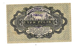 Банкнота 3 рубля 1919 Авансовая карточка Амурский областной кредитный союз  