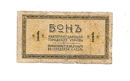 Банкнота 1 копейка 1918 Бона  Екатеринодар, для обмена в трамвае