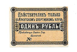Банкнота 1 рубль Иркутск. Спортивный клуб. 