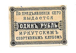 Банкнота 1 рубль Иркутск. Спортивный клуб. 