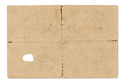 Банкнота 500 рублей 1918 Томское отделение Государственного банка, Томск