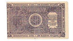Банкнота 25 рублей 1919 Бона Разменный чек Краноярск, Общество взаимного кредита