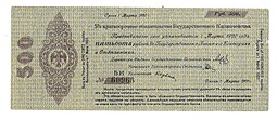 Банкнота 500 рублей 1919 Сибирь, Омск Март