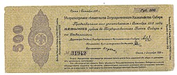 Банкнота 500 рублей 1919 Сибирь, Омск Октябрь