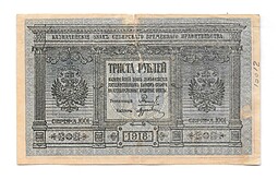 Банкнота 300 рублей 1918 Сибирское временное правительство Колчак Сибирь