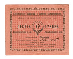 Банкнота 10 рублей 1918 Касимовское Городское и Земское Самоуправление   