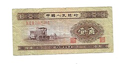 Банкнота 1 цзяо (джао) 1953 Китай 