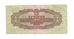 Банкнота 1 цзяо (джао) 1953 Китай 