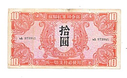 Банкнота 10 юаней 1945 Китай Маньчжурия оккупация СССР