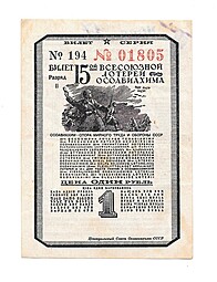 Банкнота 1 рубль 1941 ОСОАВИАХИМ 15-я всесоюзная лотерея   