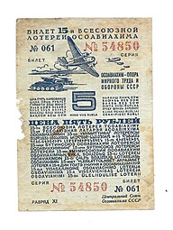Банкнота 5 рублей 1941 ОСОАВИАХИМ 15-я всесоюзная лотерея