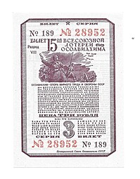 Банкнота 3 рубля 1941 ОСОАВИАХИМ 15-я всесоюзная лотерея