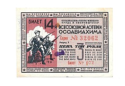 Банкнота 3 рубля 1940 ОСОАВИАХИМ 14-я всесоюзная лотерея
