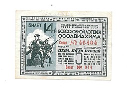 Банкнота 5 рублей 1940 ОСОАВИАХИМ 14-я всесоюзная лотерея