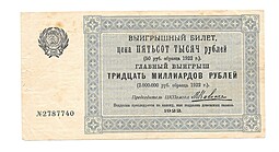 Банкнота 500000 рублей 1922 Лотерея ЦК ПОМГОЛ билет