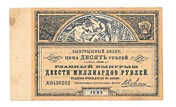 Банкнота 10 рублей 1923 Лотерея ЦК ПОМГОЛ билет 