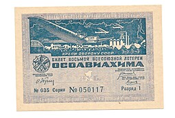 Банкнота 1 рубль 1933 ОСОАВИАХИМ 8-я всесоюзная лотерея