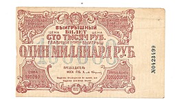 Банкнота 100000 рублей 1922 Лотерея ЦК ПОМГОЛ билет 