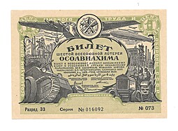 Банкнота 1 рубль 1931 ОСОАВИАХИМ 6-я всесоюзная лотерея
