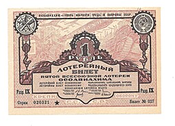 Банкнота 1 рубль 1930 ОСОАВИАХИМ 5-я всесоюзная лотерея
