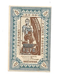 Банкнота 5 рублей 1918 Казанский Центральный рабочий кооператив КЦРК