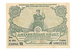 Банкнота 50 копеек 1930 Лотерейный Билет ОСОАВИАХИМА  
