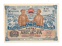 Банкнота 50 копеек 1930  АВТОДОР Всесоюзный Автомобильный 2-й Лотерейный Билет