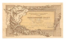 Банкнота 150 Рублей 1922 Петроградская государственная лотерея