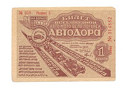Банкнота 1 рубль 1934 АВТОДОР Всесоюзный Автомобильный 5-й Лотерейный Билет 