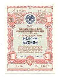 Облигация 200 рублей 1954 Государственный заем развития народного хозяйства