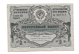 Банкнота 1 Рубль 1933 Деткомиссия при ВЦИК, 5-я ВЕЩЕВАЯ ЛОТЕРЕЯ 