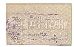 Бона 25 рублей 1919 Табачная фабрика В.И. Асмолов и Ко в Ростове